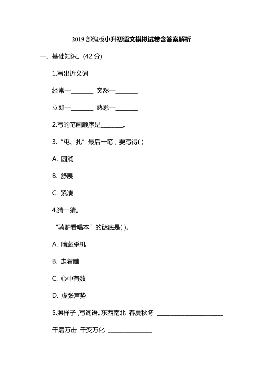 2019部編版小升初語(yǔ)文模擬試卷含答案解析_第1頁(yè)