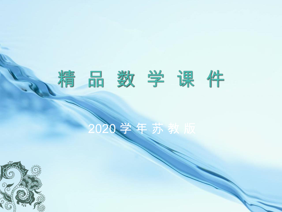 2020苏教版六年级数学上册第六单元 百分数第2课时 百分数与小数的互化_第1页