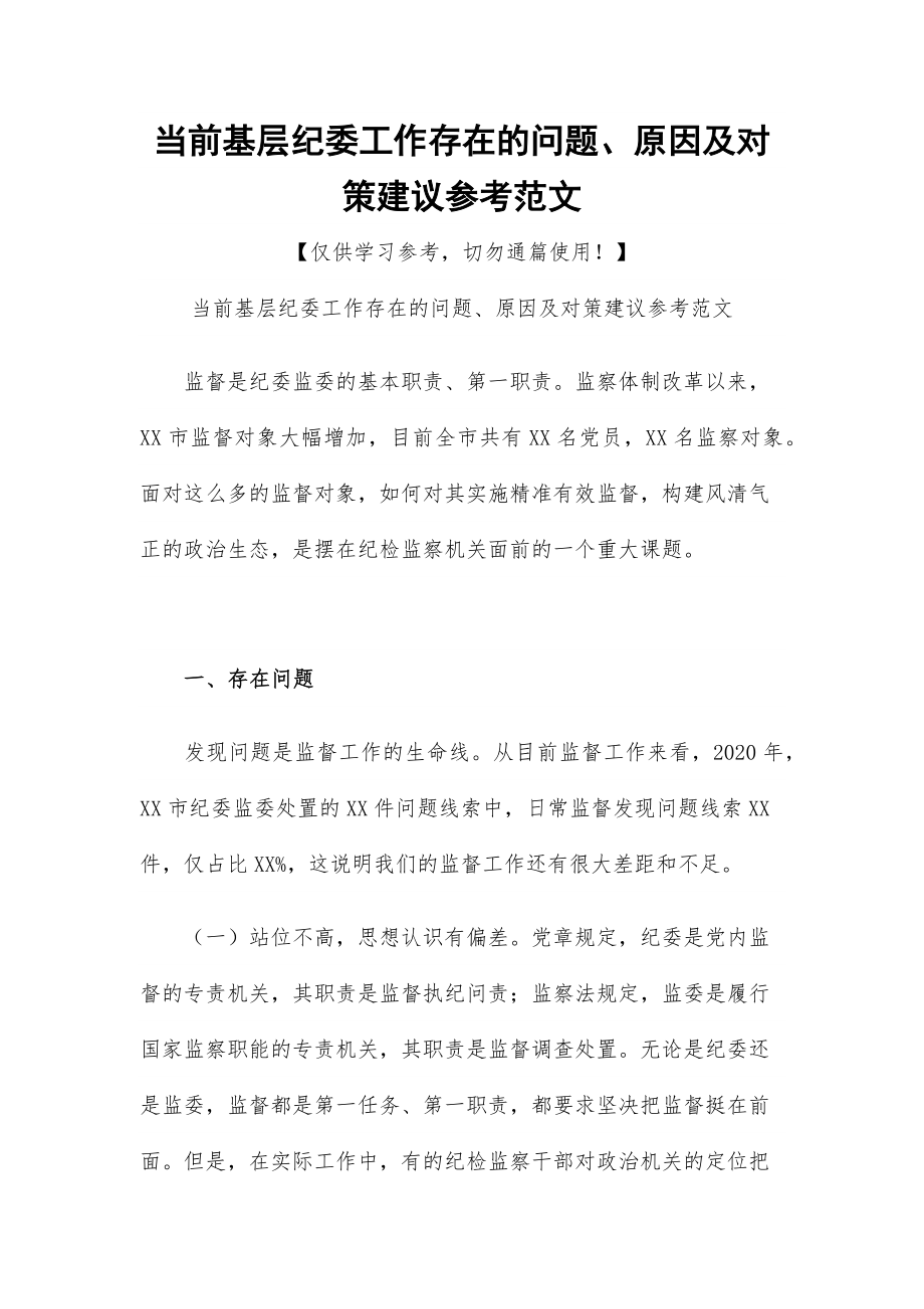 當(dāng)前基層紀(jì)委工作存在的問(wèn)題、原因及對(duì)策建議參考范文_第1頁(yè)