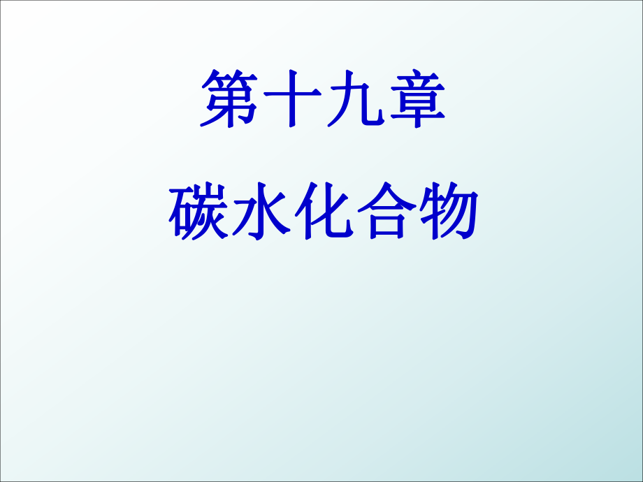 大学化学醛、酮_第1页