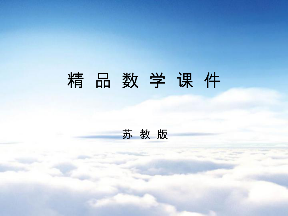 【苏科版】数学八年级上册：第5章平面直角坐标系教学课件2平面直角坐标系1_第1页