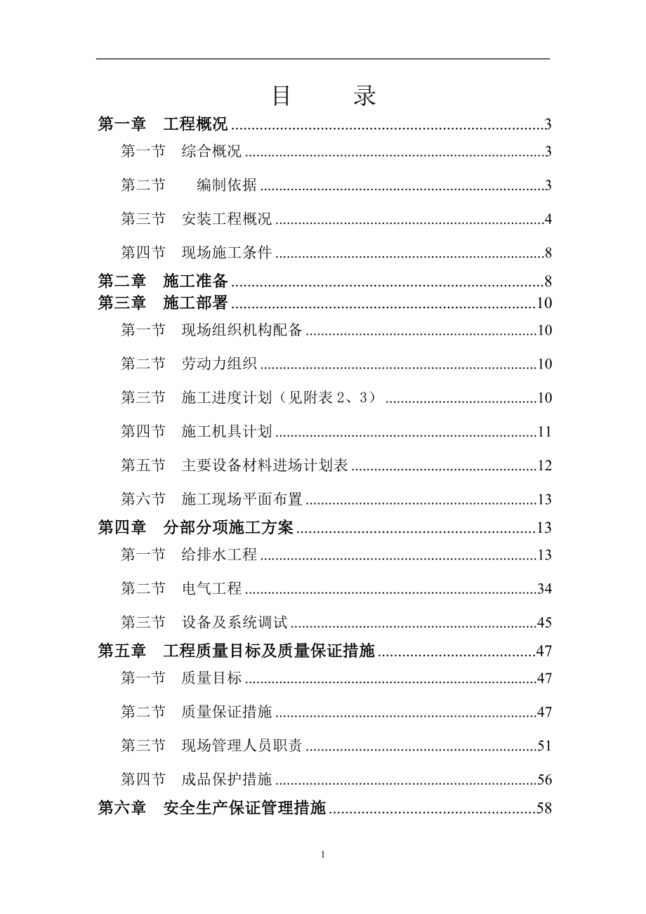 超高層住宅水電安裝施工組織設(shè)計.doc_第1頁