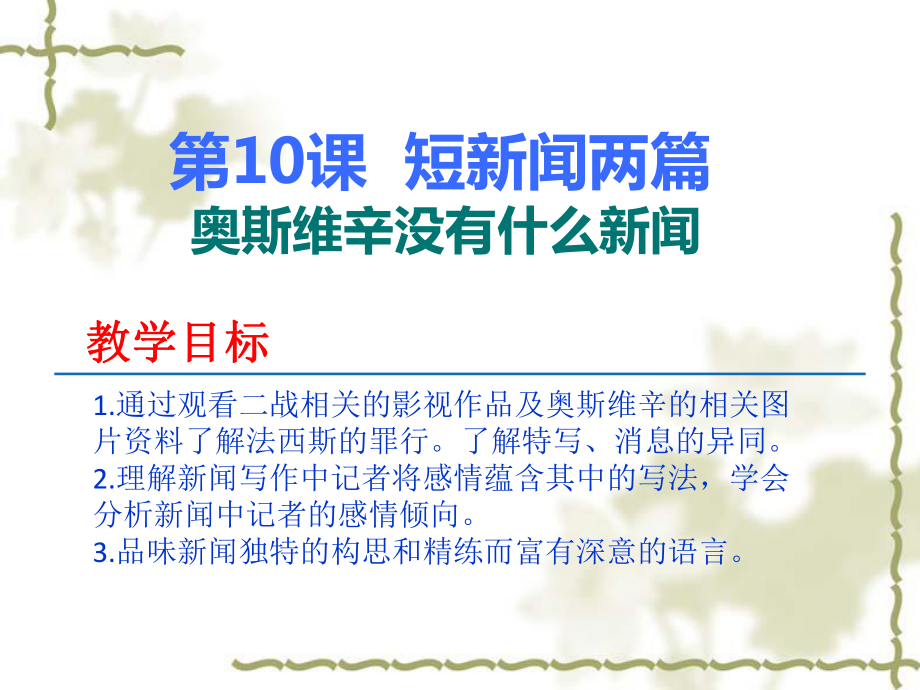 短新聞兩篇奧斯維辛沒(méi)有什么新聞?wù)n件_第1頁(yè)