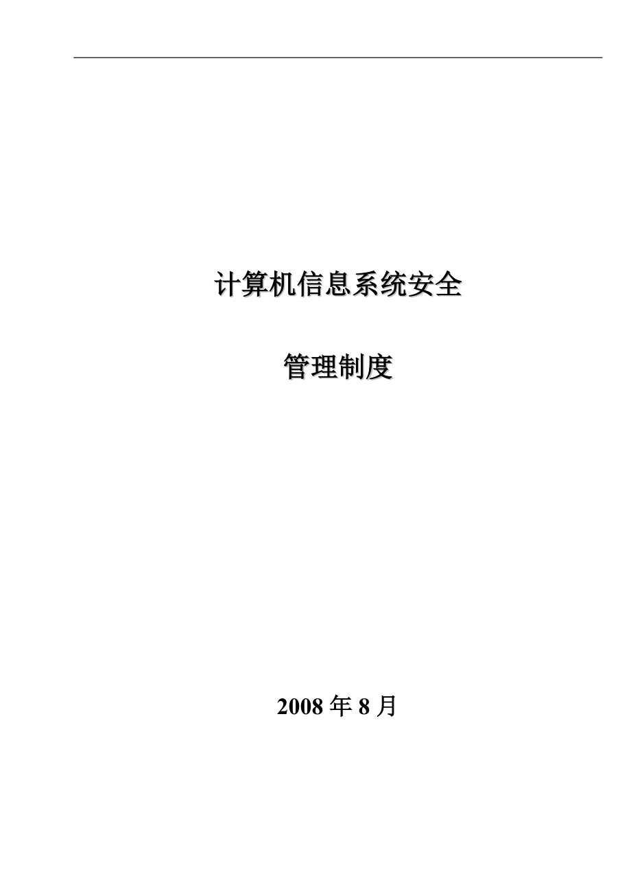 计算机信息系统安全管理制度范本_第1页