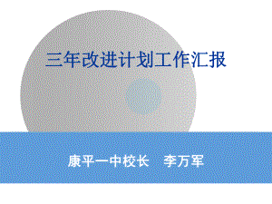 校長工作報告PPT.ppt