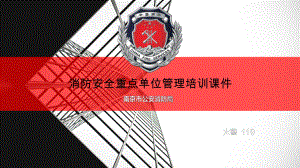 消防安全重點單位管理培訓(xùn)課件.ppt