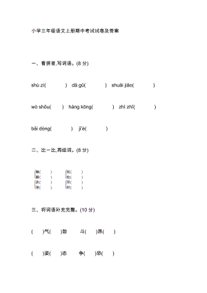 小學(xué)三年級(jí)語(yǔ)文上冊(cè)期中考試試卷及答案