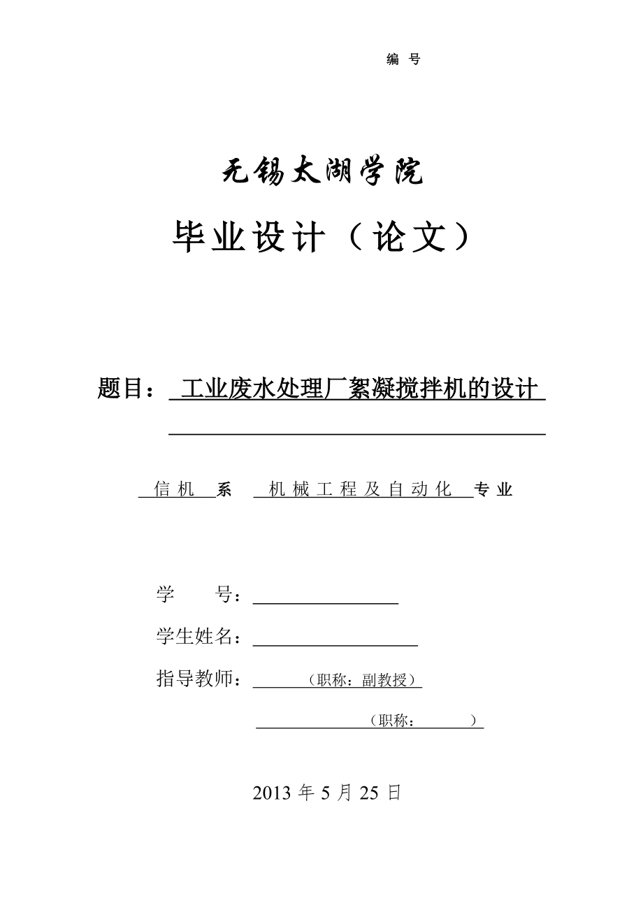 机械毕业设计（论文）-工业废水处理厂絮凝搅拌机的设计【全套图纸】_第1页