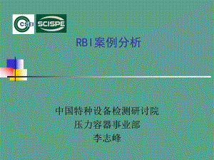RBI案例中国特种设备检测研究院ppt课件