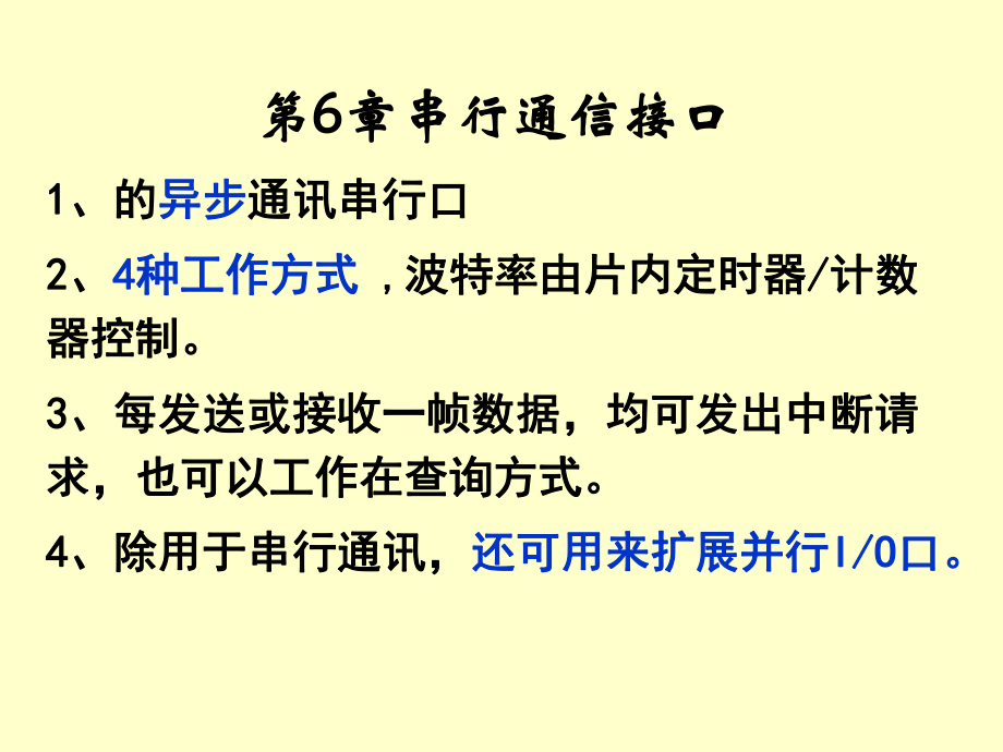 片机原理与应用第二版第六章黄友锐课件_第1页