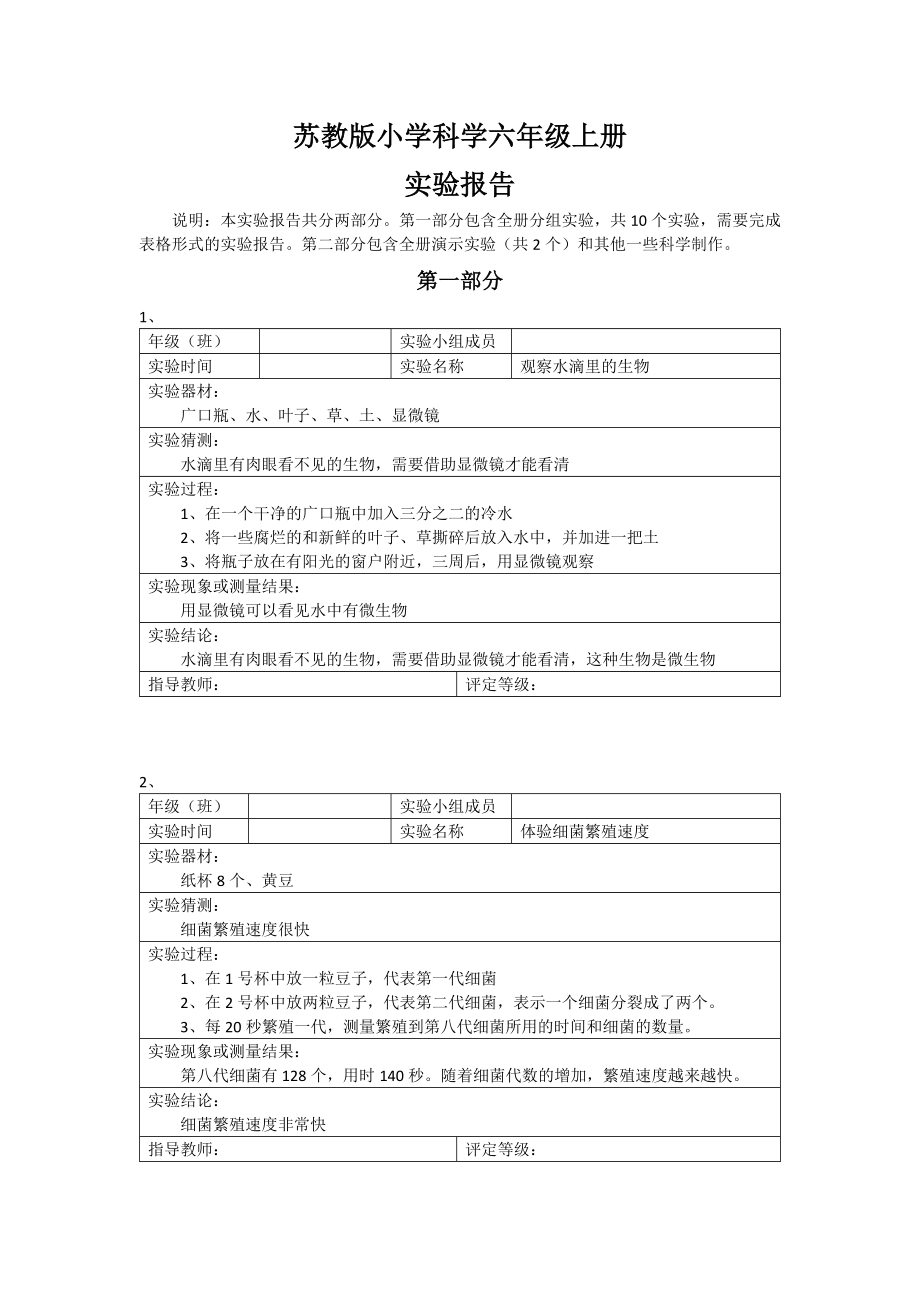 蘇教版小學(xué)科學(xué)六年級上冊全冊實(shí)驗(yàn)報(bào)告.docx_第1頁