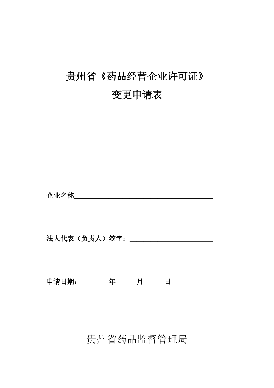 药品经营许可证变更申请表.doc_第1页