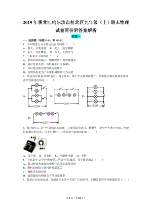 2019年黑龍江哈爾濱市松北區(qū)九年級（上）期末物理試卷兩份附答案解析