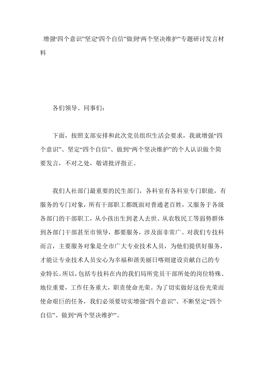 增强“四个意识”坚定“四个自信”做到“两个坚决维护”专题研讨发言材料_第1页