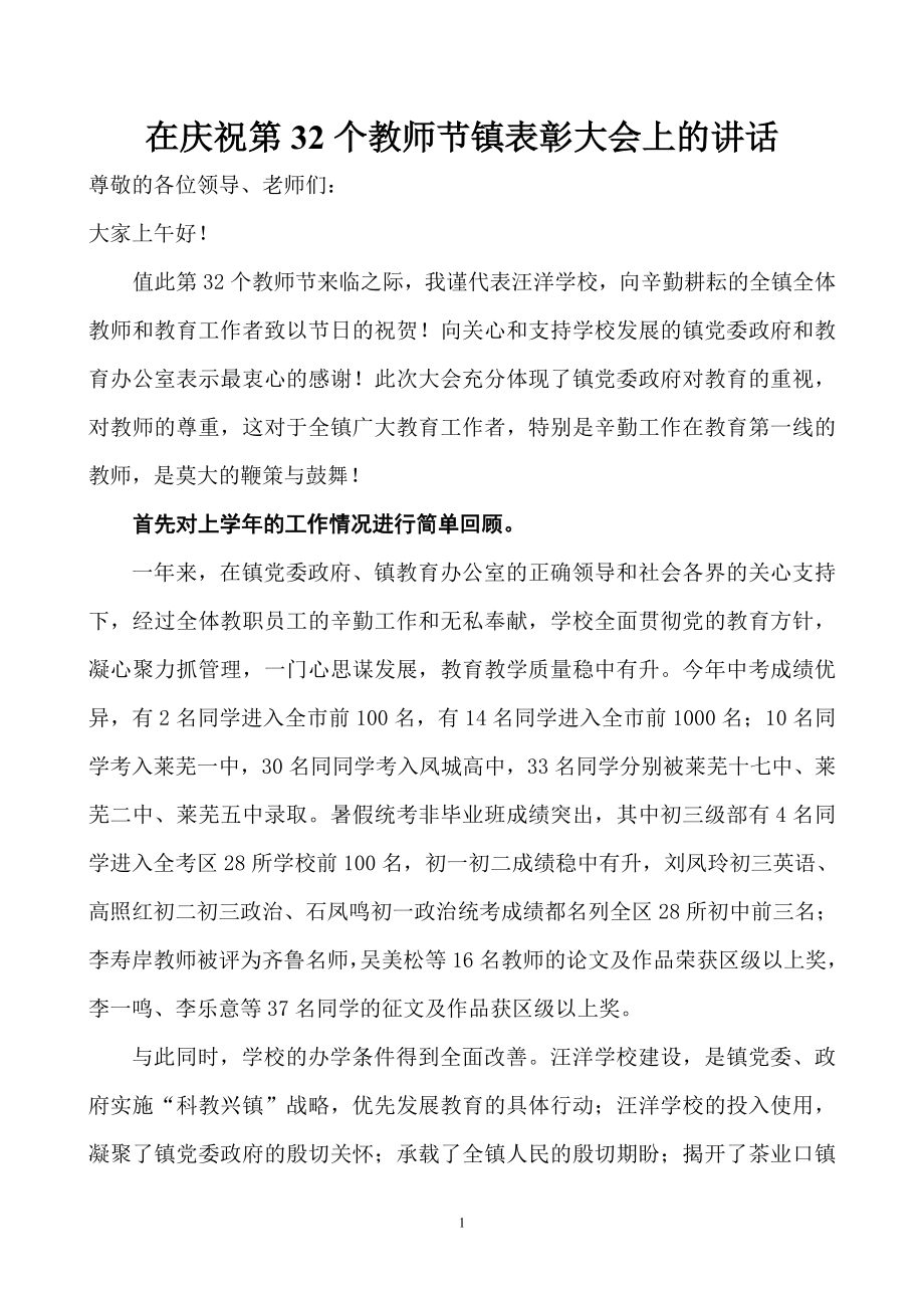 镇教师节表彰会校长发言稿新.doc_第1页