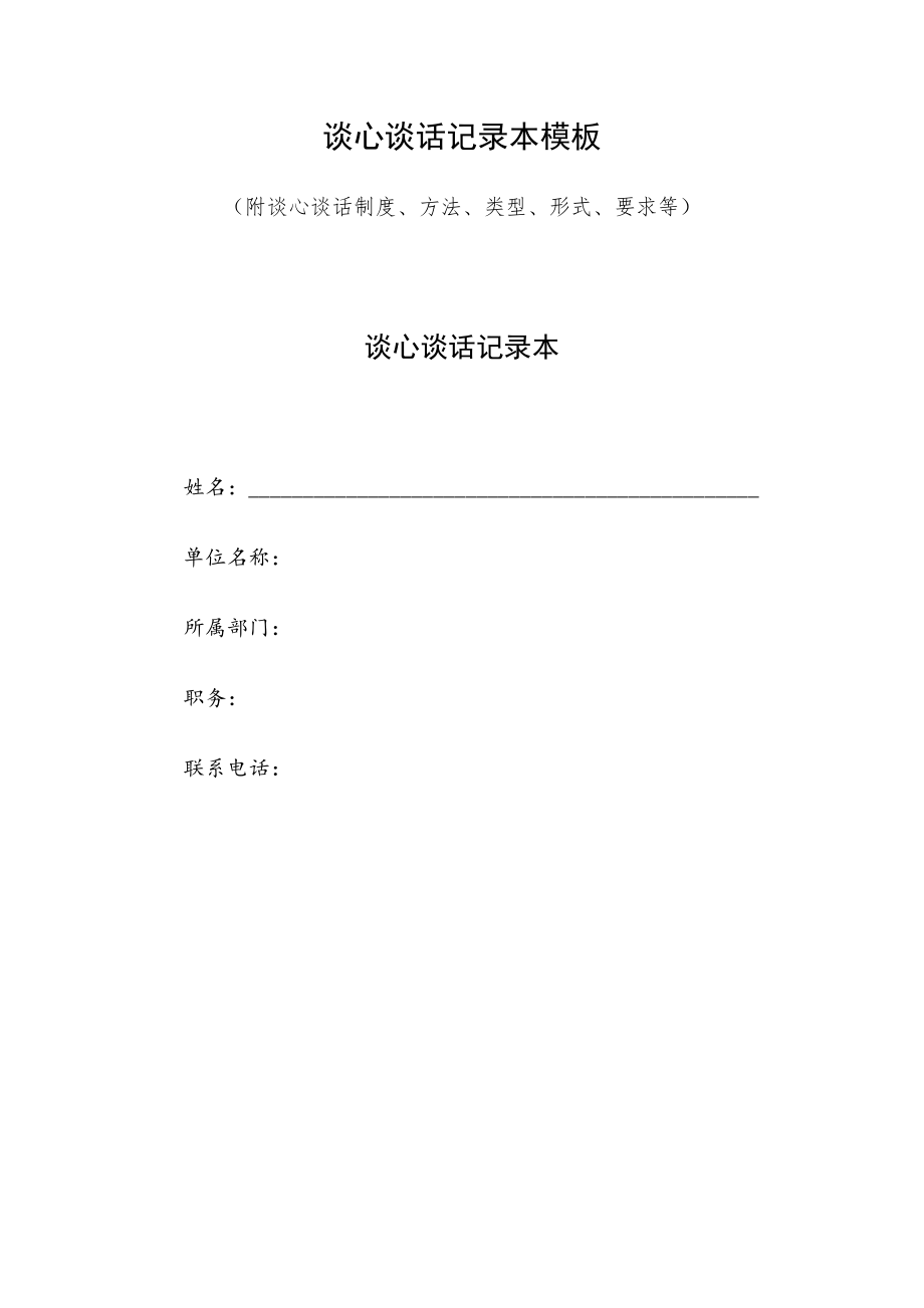 談心談話記錄本模板（附談心談話制度、方法、類型、形式、要求等）_第1頁