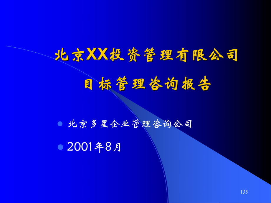 北京某投资管理公司目标管理咨询报告_第1页