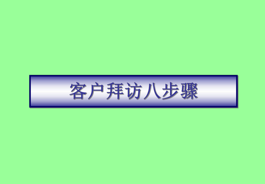 关注波士顿做咨询波士顿客户拜访八步骤_第1页