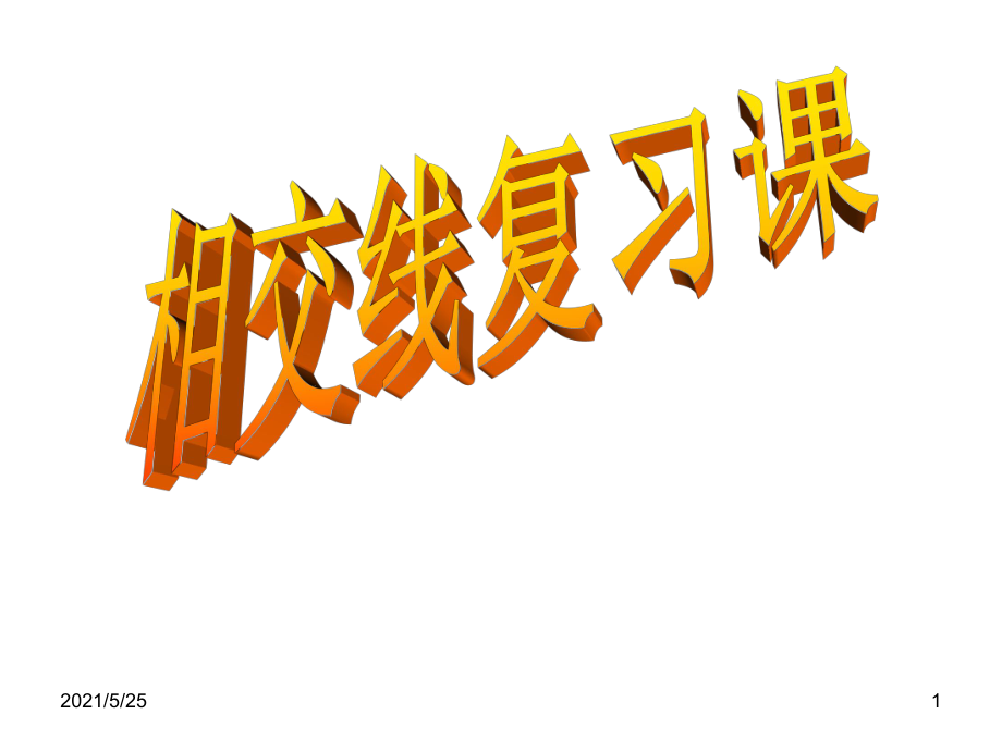 5.1相交线复习PPT优秀课件_第1页