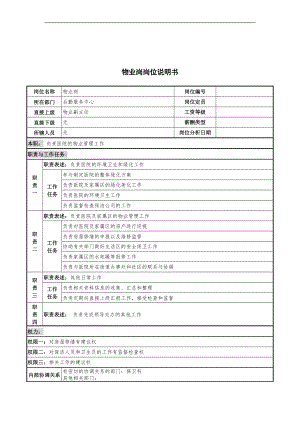 崗位職責(zé)_物業(yè)管理行業(yè)崗位說明書大全33