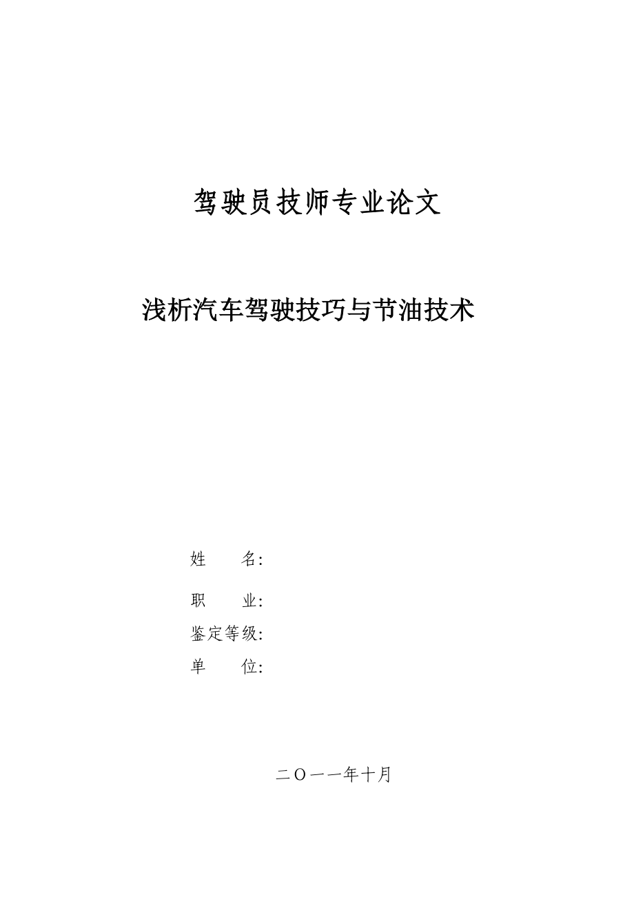 汽車駕駛員技師論文--淺談汽車駕駛節(jié)油.doc_第1頁