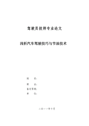 汽車駕駛員技師論文--淺談汽車駕駛節(jié)油.doc