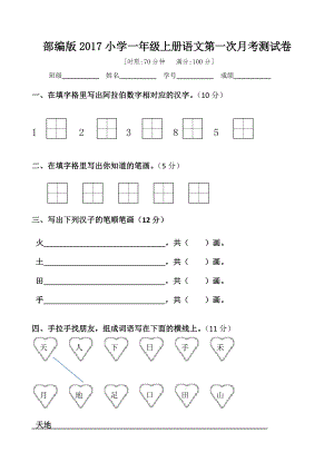 部編版2017小學(xué)一年級上冊語文第一次月考測試卷.doc