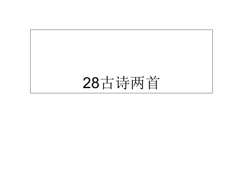 三年級(jí)下冊(cè)語(yǔ)文課件29古詩(shī)兩首人教新課標(biāo)_第1頁(yè)