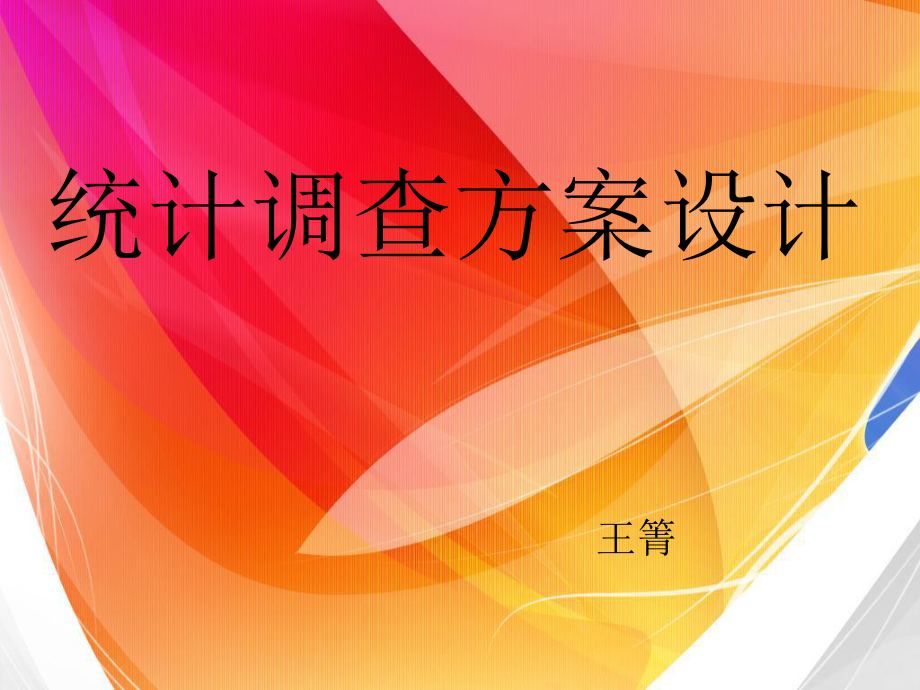 《统计调查方案设计》PPT课件.ppt_第1页