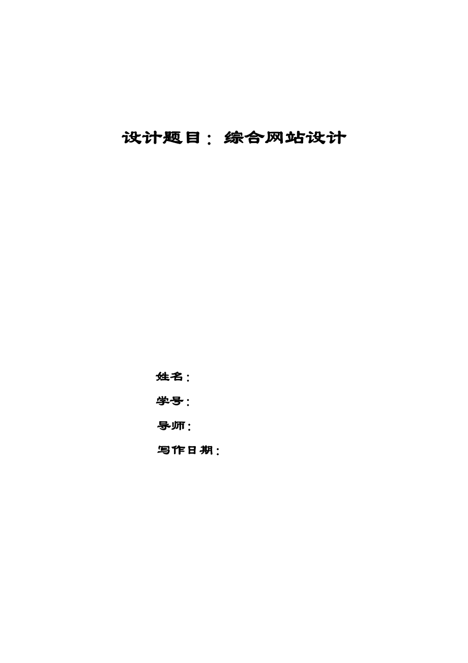 畢業(yè)論文——綜合網(wǎng)站設(shè)計(jì)_第1頁(yè)