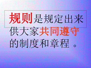 三年級課程】三年級品德與社會第5課《我不耍賴皮》教學(xué)課件模版課件