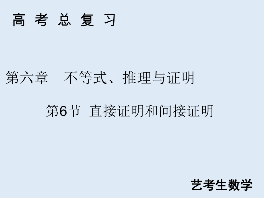 高考藝考數(shù)學(xué)總復(fù)習(xí)課件：第六章 第6節(jié) 直接證明和間接證明_第1頁(yè)