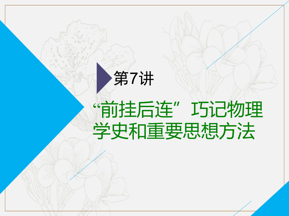 高考物理全程備考二輪復習課件：第二部分 第一板塊 電學與原子物理學選擇題 第7講 “前掛后連”巧記物理學史和重要思想方法_第1頁