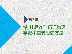 高考物理全程備考二輪復(fù)習(xí)課件：第二部分 第一板塊 電學(xué)與原子物理學(xué)選擇題 第7講 “前掛后連”巧記物理學(xué)史和重要思想方法