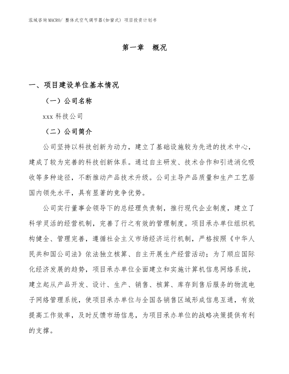 整體式空氣調(diào)節(jié)器(如窗式) 項(xiàng)目投資計(jì)劃書(shū)_第1頁(yè)