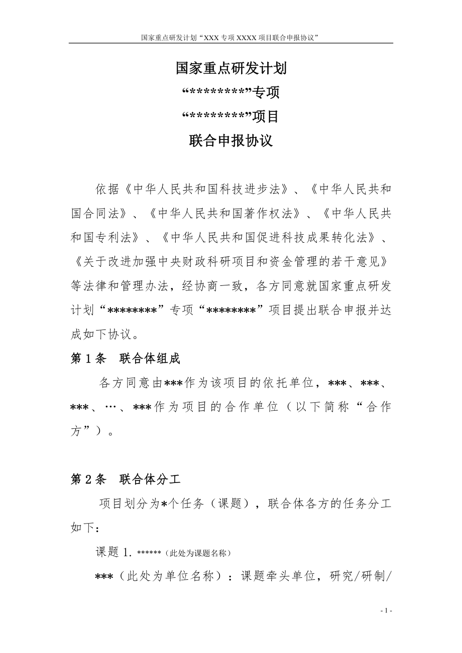 2018年度國家重點研發(fā)計劃聯(lián)合申請協(xié)議書模板_第1頁