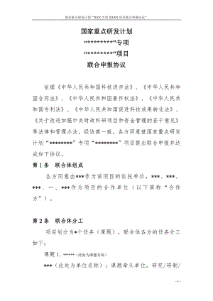 2018年度國家重點研發(fā)計劃聯(lián)合申請協(xié)議書模板