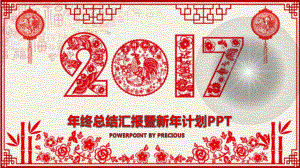 2017鸡年剪纸中国风PPT模板新年计划工作总结117