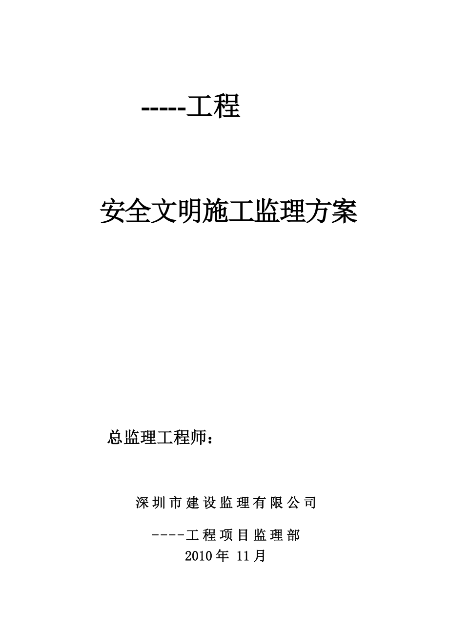 安全文明施工監(jiān)理方案.doc_第1頁(yè)