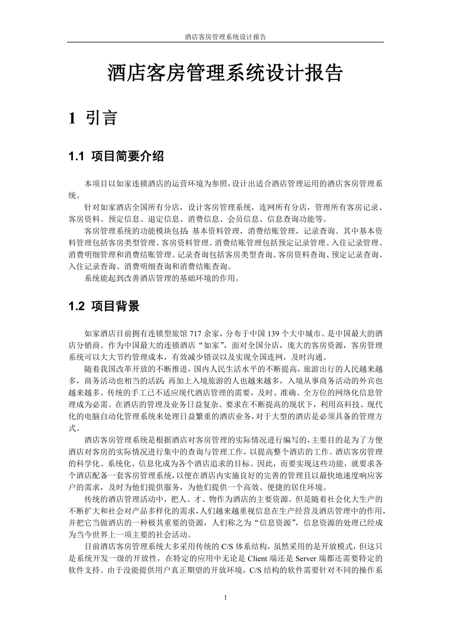 酒店客房管理系統(tǒng)設計詳細報告.doc_第1頁