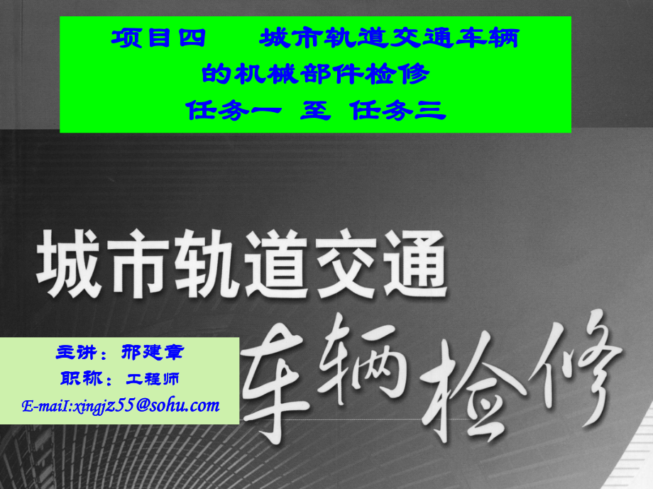 城市軌道交通車輛檢修項(xiàng)目四 城市軌道交通車輛的機(jī)械部件檢修任務(wù)一至任務(wù)三_第1頁