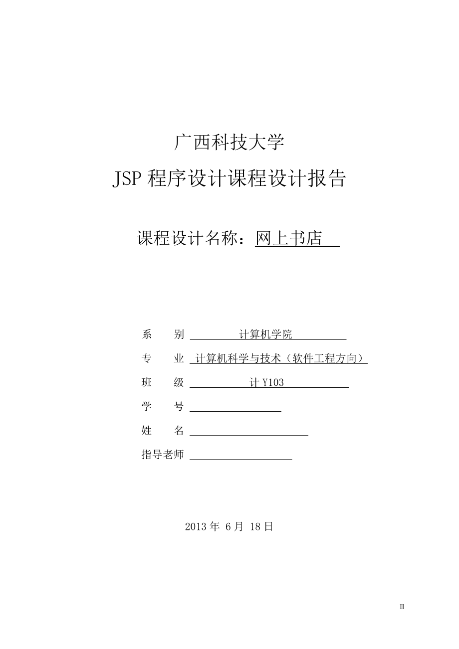 網(wǎng)上購書系統(tǒng)課程設(shè)計.doc_第1頁