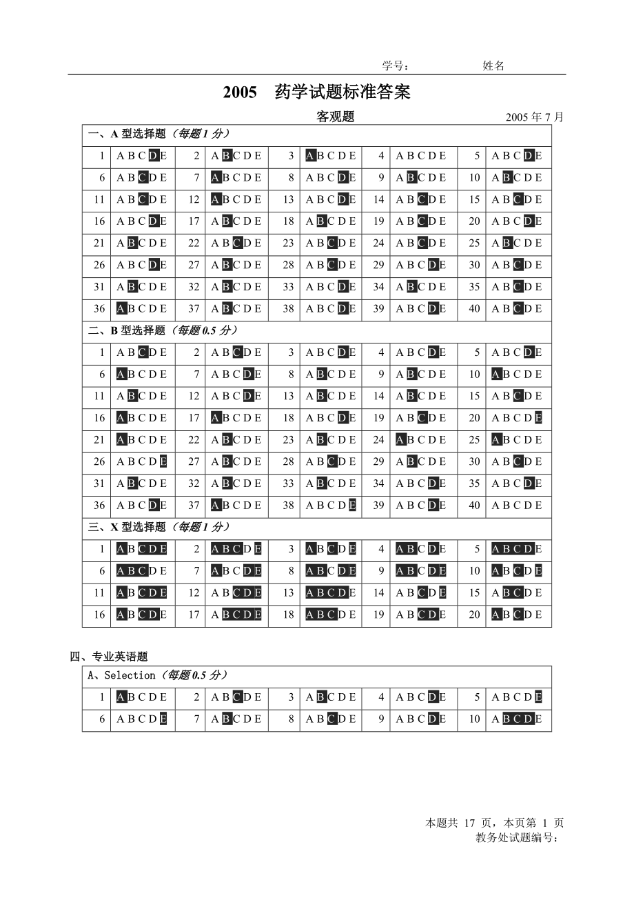 四川大學(xué)藥事管理學(xué)期末考試題A.doc_第1頁(yè)