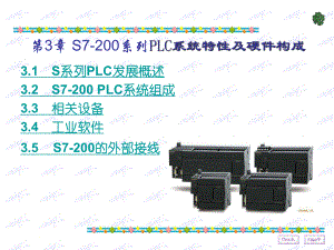 第3章S7200系列PLC系统特性及硬件构成PPT课件