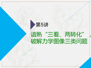 高考物理全程備考二輪復習課件：第一部分 第一板塊第5講 諳熟“三看、兩轉化”破解力學圖像三類問題