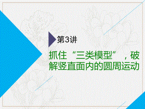 高考物理二輪課件：第一部分 第一板塊 第3講 抓住“三類模型”破解豎直面內(nèi)的圓周運動