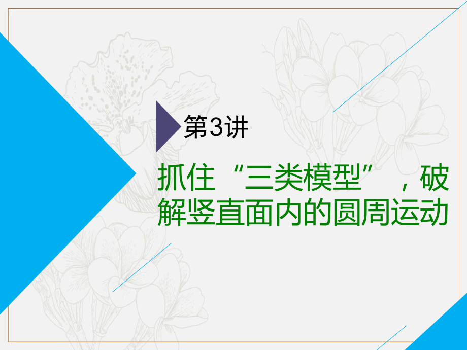 高考物理二輪課件：第一部分 第一板塊 第3講 抓住“三類(lèi)模型”破解豎直面內(nèi)的圓周運(yùn)動(dòng)_第1頁(yè)