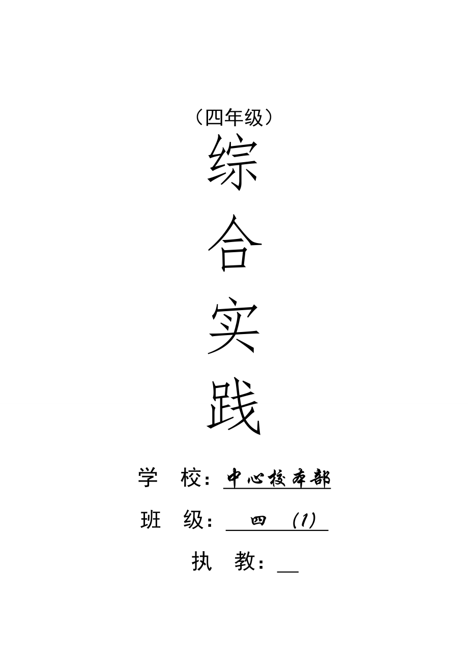 小学四年级上册综合实践全册教案.doc_第1页