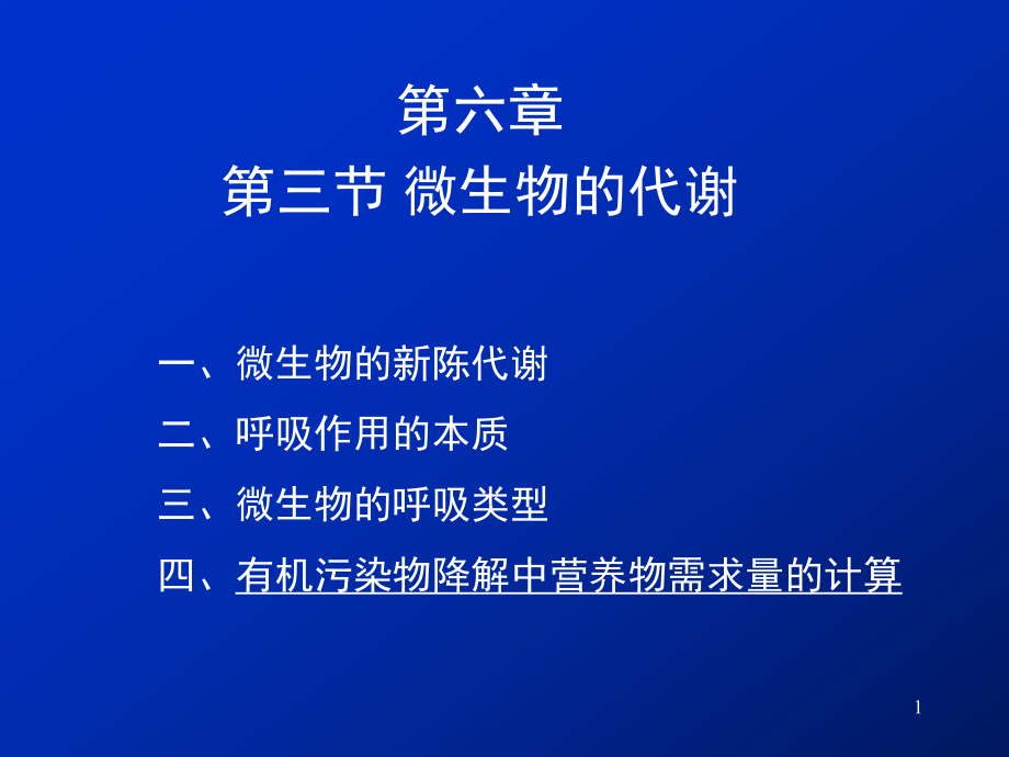 062第六章3节微生物的代谢_第1页