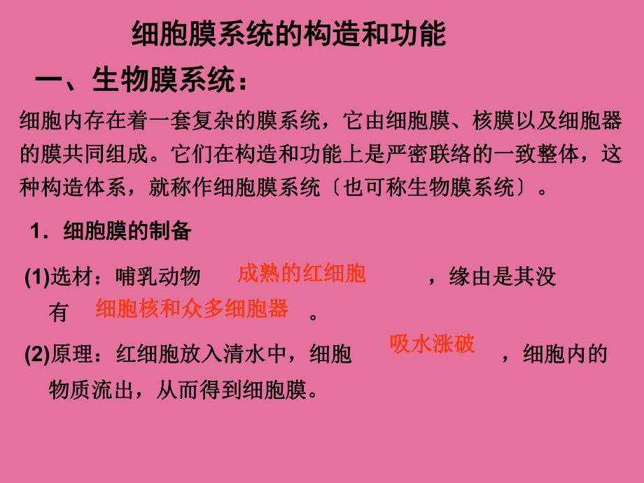 细胞膜系统的结构和功能ppt课件_第1页